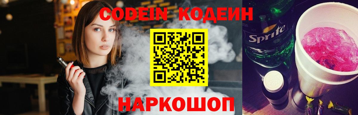 закладка  Codein Purple Drank  Вход с VPN  Курчатов 